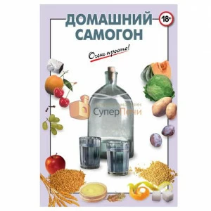 Книга "Домашний самогон"