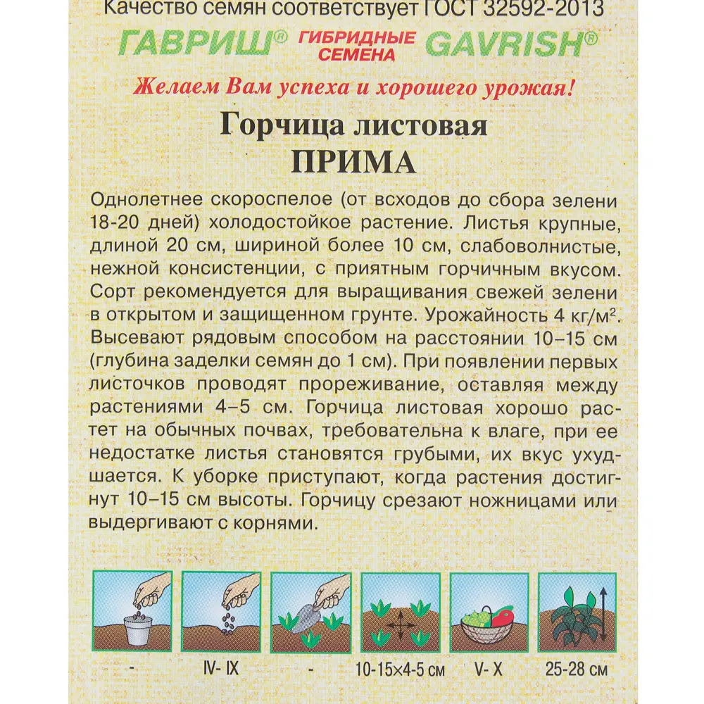 Семена Горчица листовая «Прима» 1 г 81933321 STLM-2003439 ГАВРИШ  - Вид №2