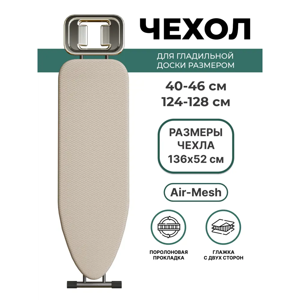 Чехол для гладильной доски Air-Mesh термостойкий 136x52 см бежевый 82198988 STLM-2015722 Santreyd  - Вид №1