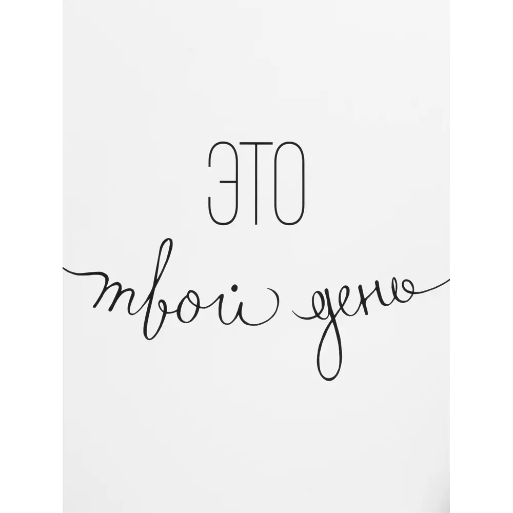 Постер «Это твой день», 30x40 см Santreyd STLM-2055944