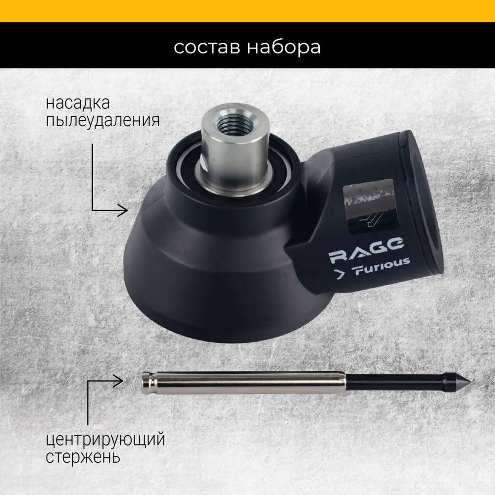 Насадка пылеудаления RAGE для алмазных коронок с пылеотводом 89356898 STLM-0847603 - Вид №3