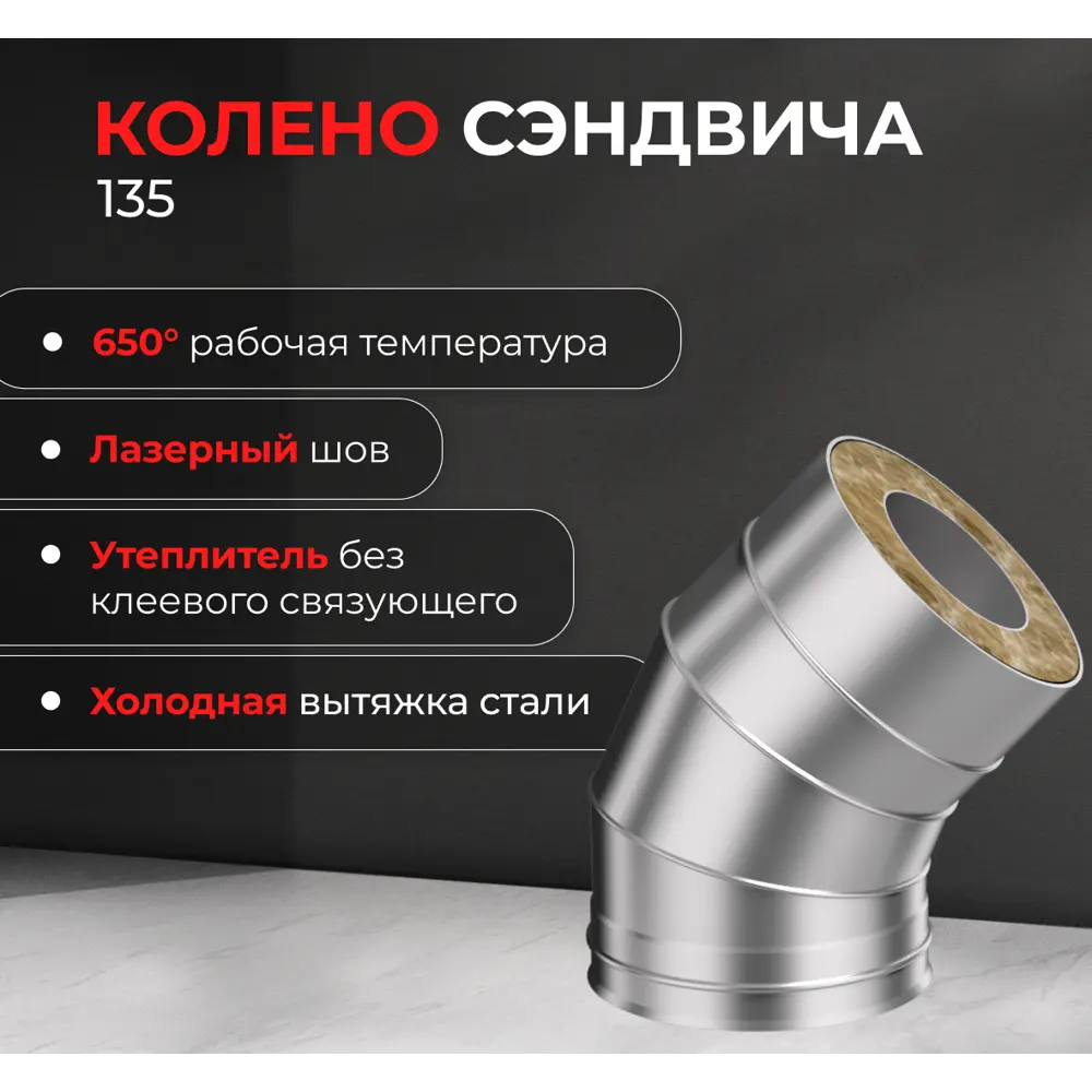 Сэндвич-колено Металлик и Ко 135° D120x200 мм 430/0.8 мм 83398160 STLM-2090805  - Вид №1