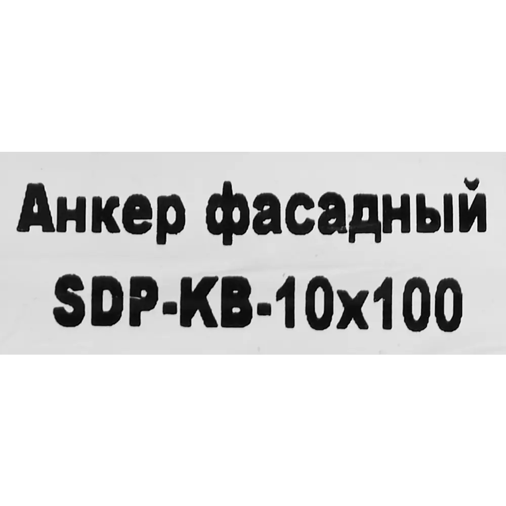 Фасадный анкер SORMAT SDP-KB 10×100 для надежного крепления конструкций 88479232 STLM-1446297 - Вид №4