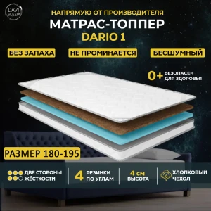 91427848 Топпер Davi Sleep SOFT Dario 1 180x195x4 см беспружинный, двуспальный STLM-1448825