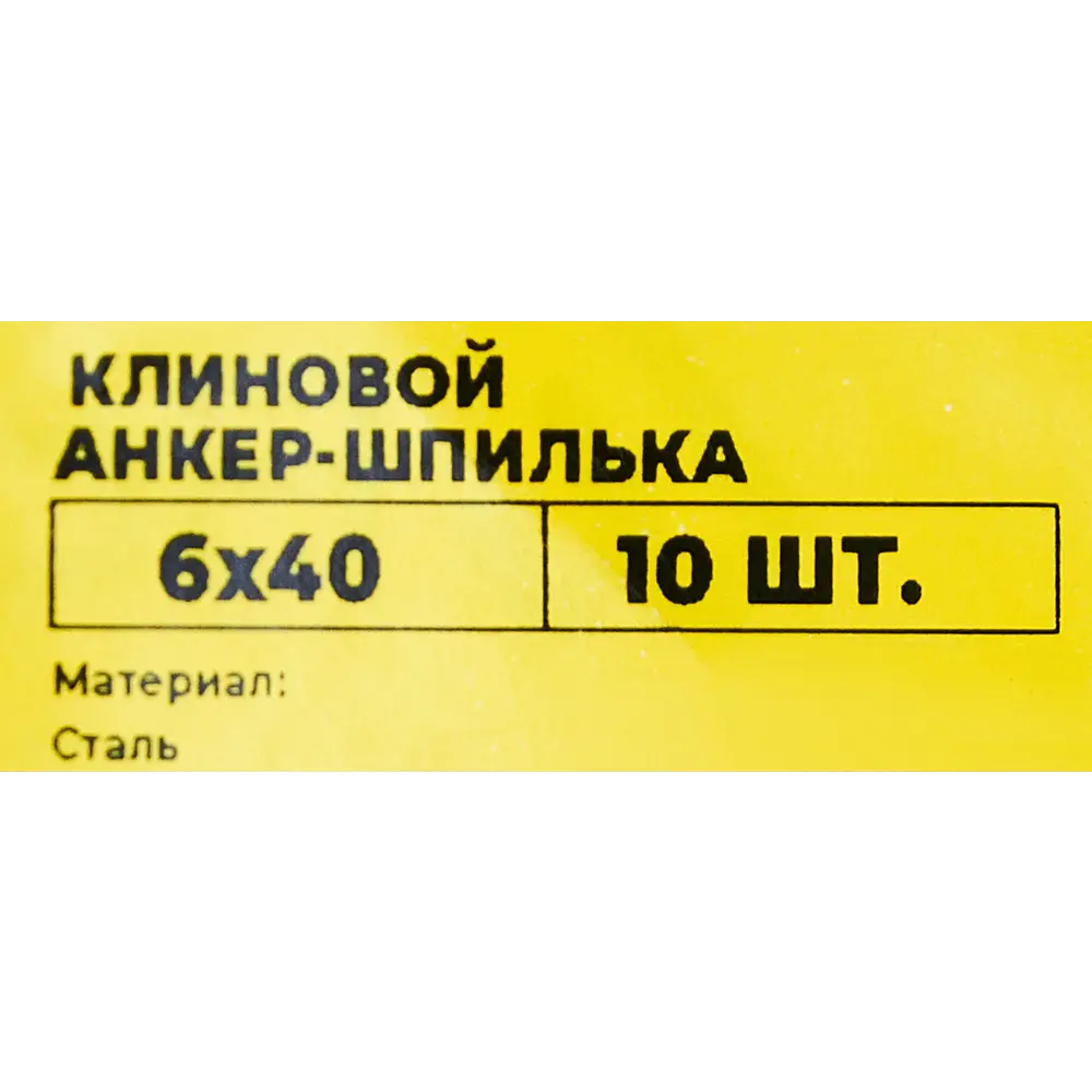 Клиновой анкер-шпилька Santreyd 6x40 мм для бетона 89340793 STLM-1537135 - Вид №4