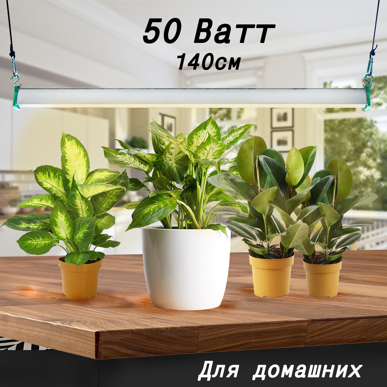 1118 Фитолампа для растений 50 Ватт. Длина 140 см LAB.Space  - Вид №3