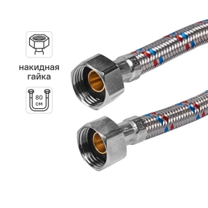 Гибкая подводка для воды ДТРД 80 см x 1/2" внутренняя-внутренняя резьба