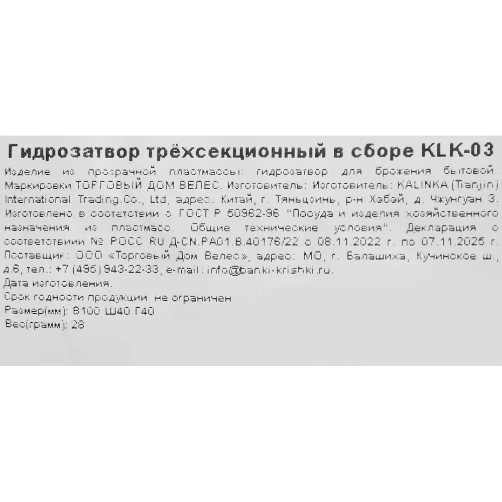 Гидрозатвор Santreyd трёхсекционный для браги 88663340 STLM-1431600 - Вид №4