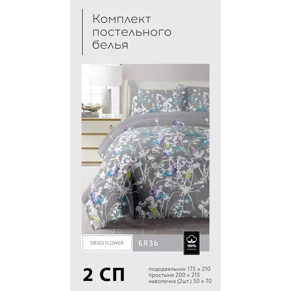 Комплект постельного белья Dried Flower двуспальный бязь серый 89411736 STLM-2004481 Santreyd  - Вид №6