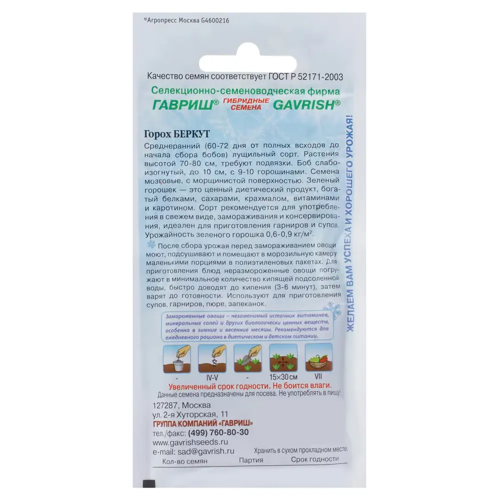 ГАВРИШ Горох Беркут для заморозки - среднеранний сорт с богатым урожаем 17265347 STLM-1522466 - Вид №1