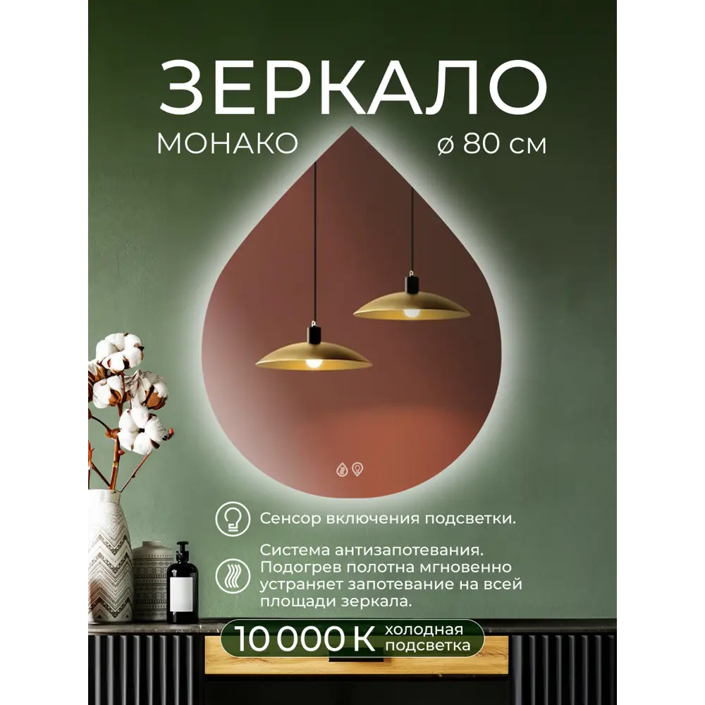 Зеркало Santreyd Монако с LED-подсветкой и подогревом 89356958 STLM-1434917 - Вид №11