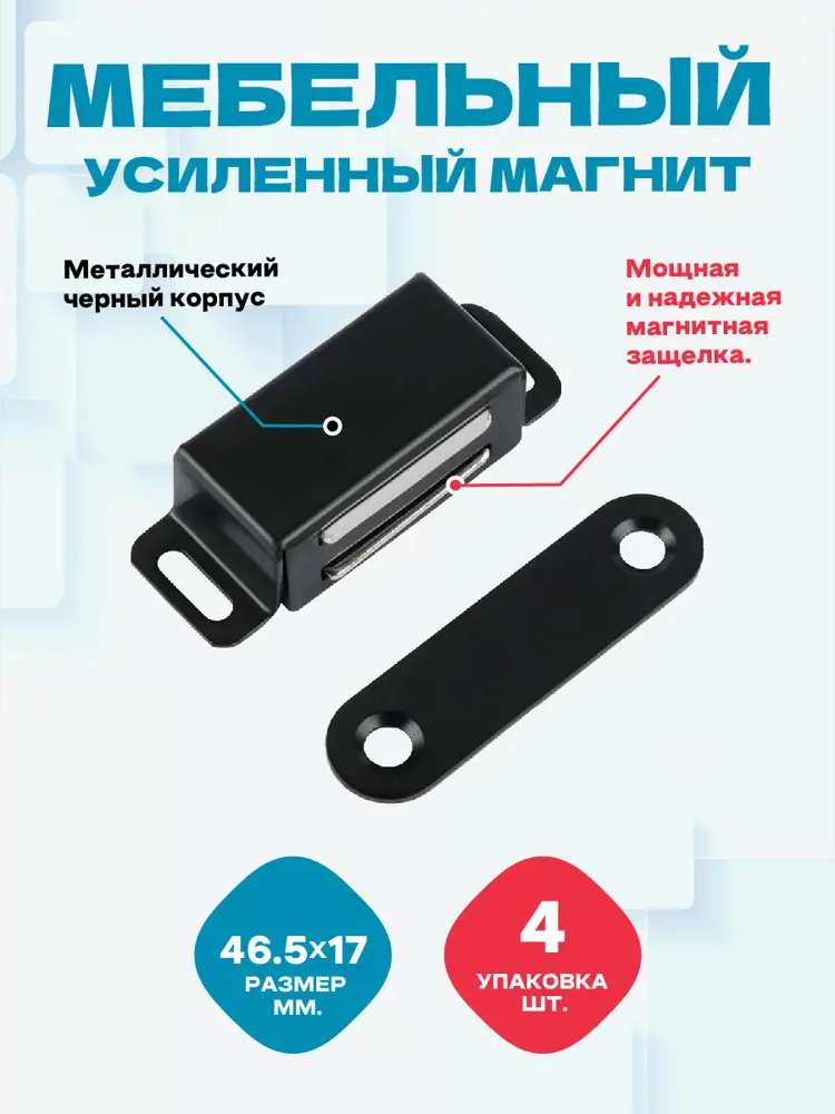 91643972 Мебельный усиленный магнит Magtrade чёрный металл упаковка 4 шт STLM-1007293