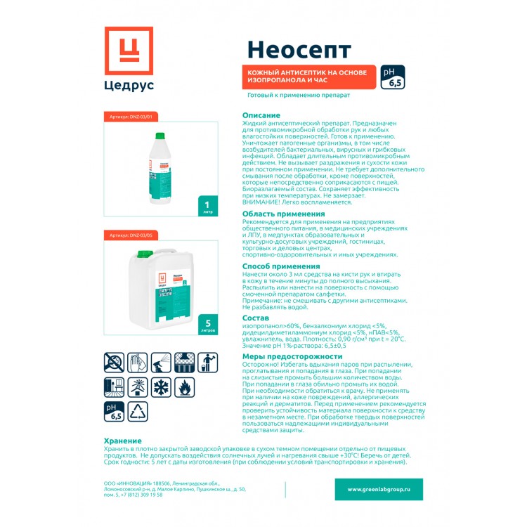 DNZ-03/01 GreenLAB ЦЕДРУС НЕОСЕПТ, 1л. Кожный антисептик спиртовой для дезинфекции рук  - Вид №2