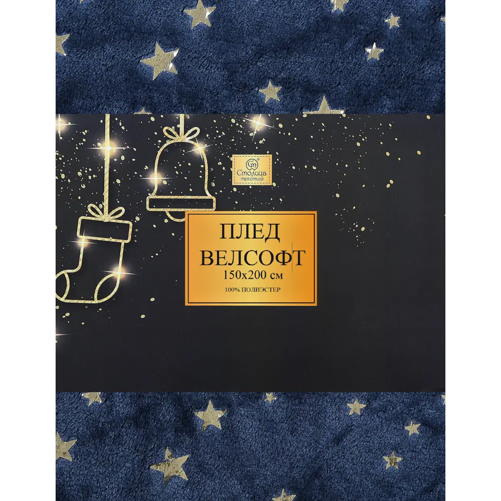Плед Stars 150x200 см велсофт цвет темно-синий Santreyd Новый Год STLM-2199253 - Вид №3