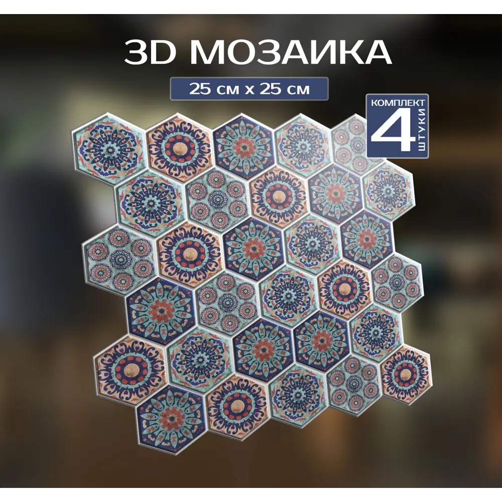 Наклейка декоративная 3D мозаика Витраж 25x25 см FBRUSH STLM-2134211 - Вид №1