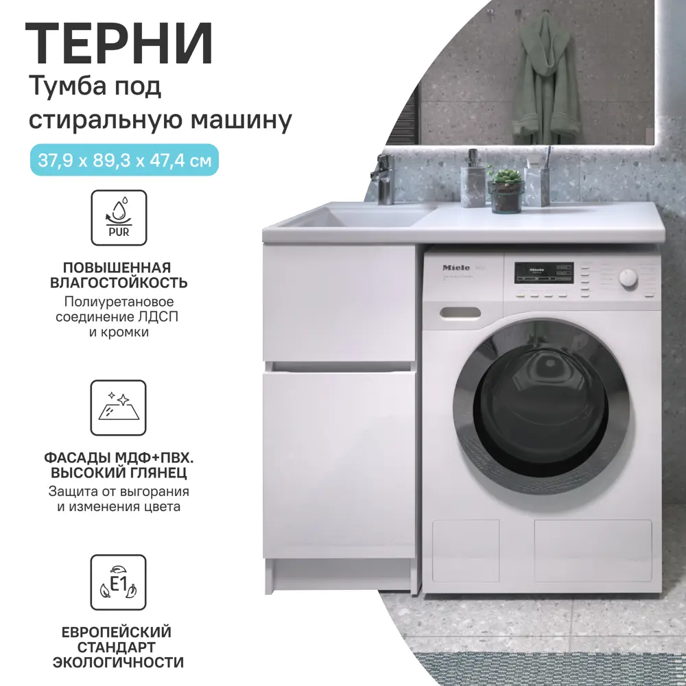 Тумба KONSENSA Терни для стиральной машины с раковиной 38 см белая 89383204 STLM-1410295 - Вид №29