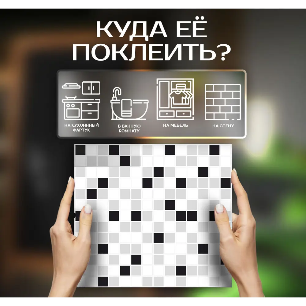 Наклейка декоративная 3D мозаика Клетка 25x25 см FBRUSH STLM-2141017 - Вид №3