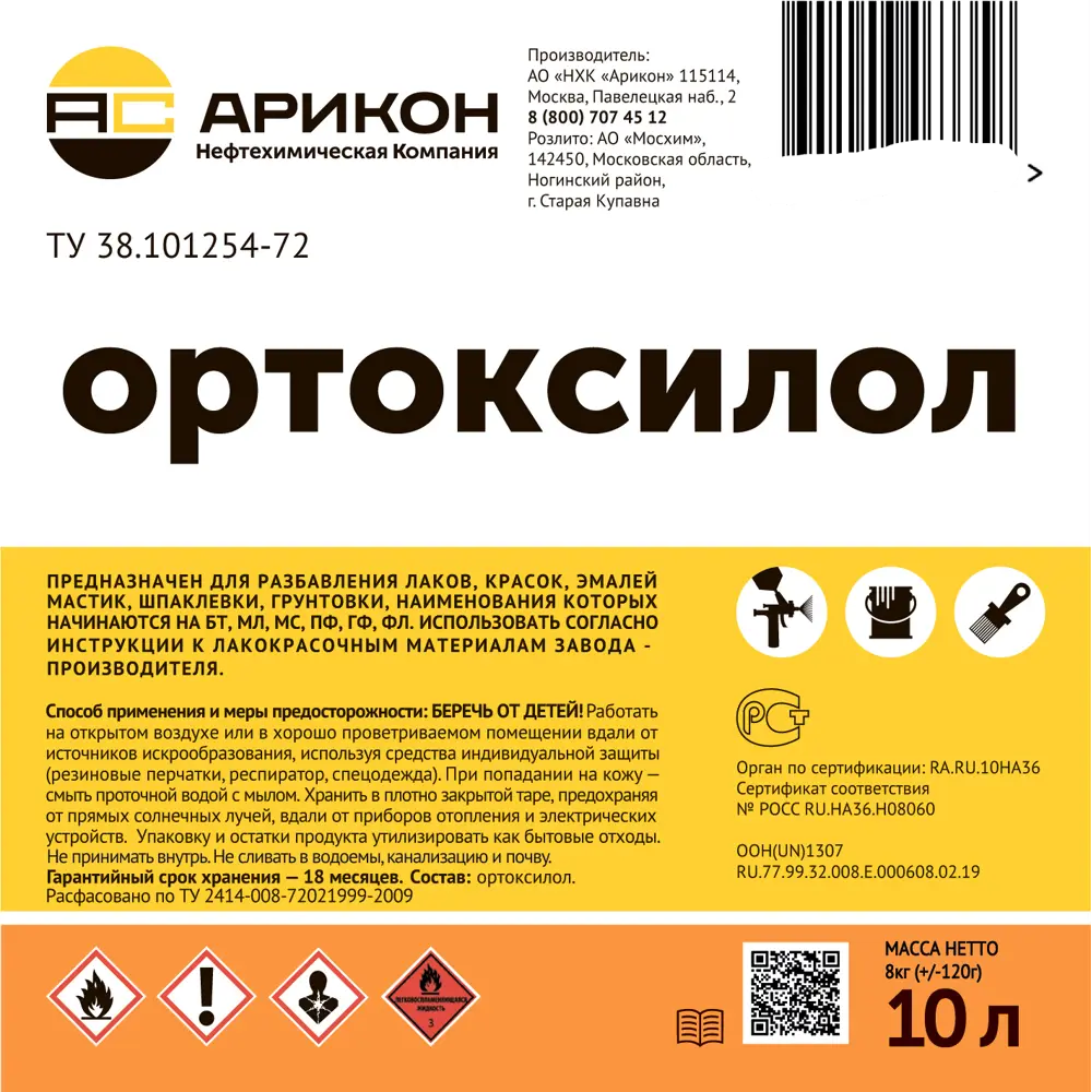 Растворитель Арикон Ортоксилол 10 л STLM-2124671 - Вид №1