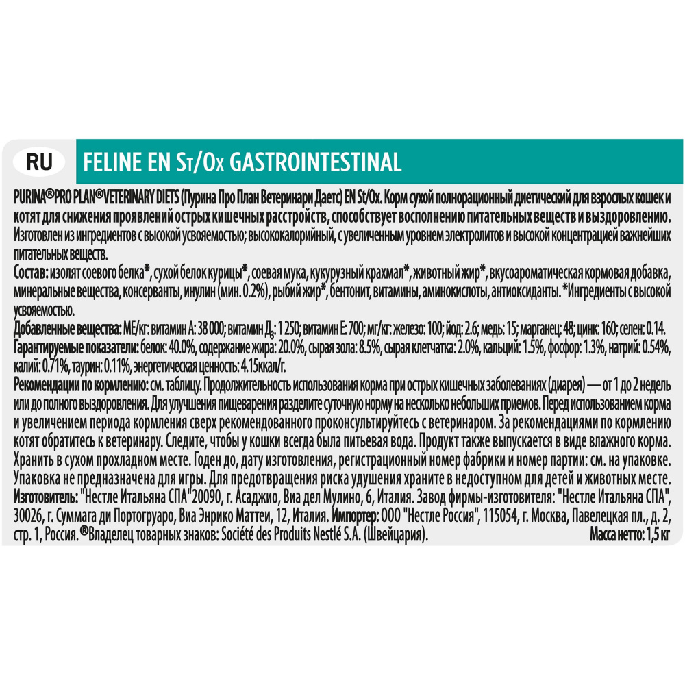 ПР0033163 Корм для кошек Veterinary Diets EN St/Ox для снижения проявлений острых кишечных расстройств, сух. 1,5кг Pro Plan  - Вид №9