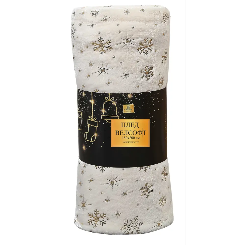 Плед Snow 150x200 см велсофт цвет экрю Santreyd Новый Год STLM-2109771 - Вид №2