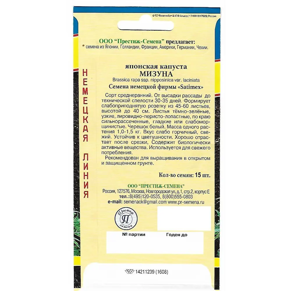 Семена Капуста японская «Мизуна» Santreyd STLM-2011282 - Вид №1