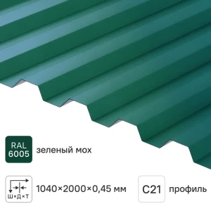 Профнастил С21 R 0.45 мм 2000x1051 мм RAL 6005 зеленый 84427742 STLM-2208891