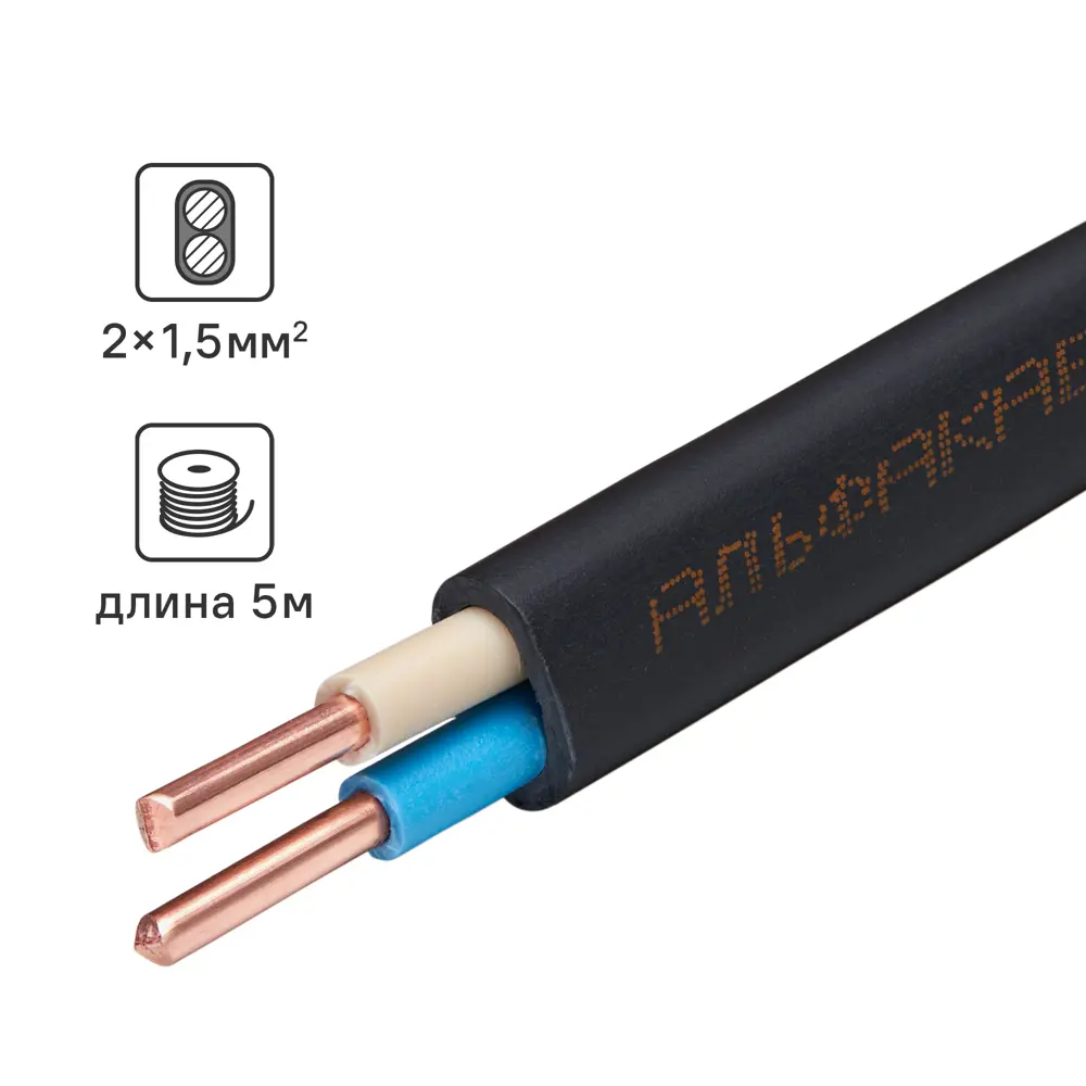 АЛЬФАКАБЕЛЬ ВВГпнг-LS 2х1.5: силовой кабель для проводки 5 метров 82600480 STLM-0031127