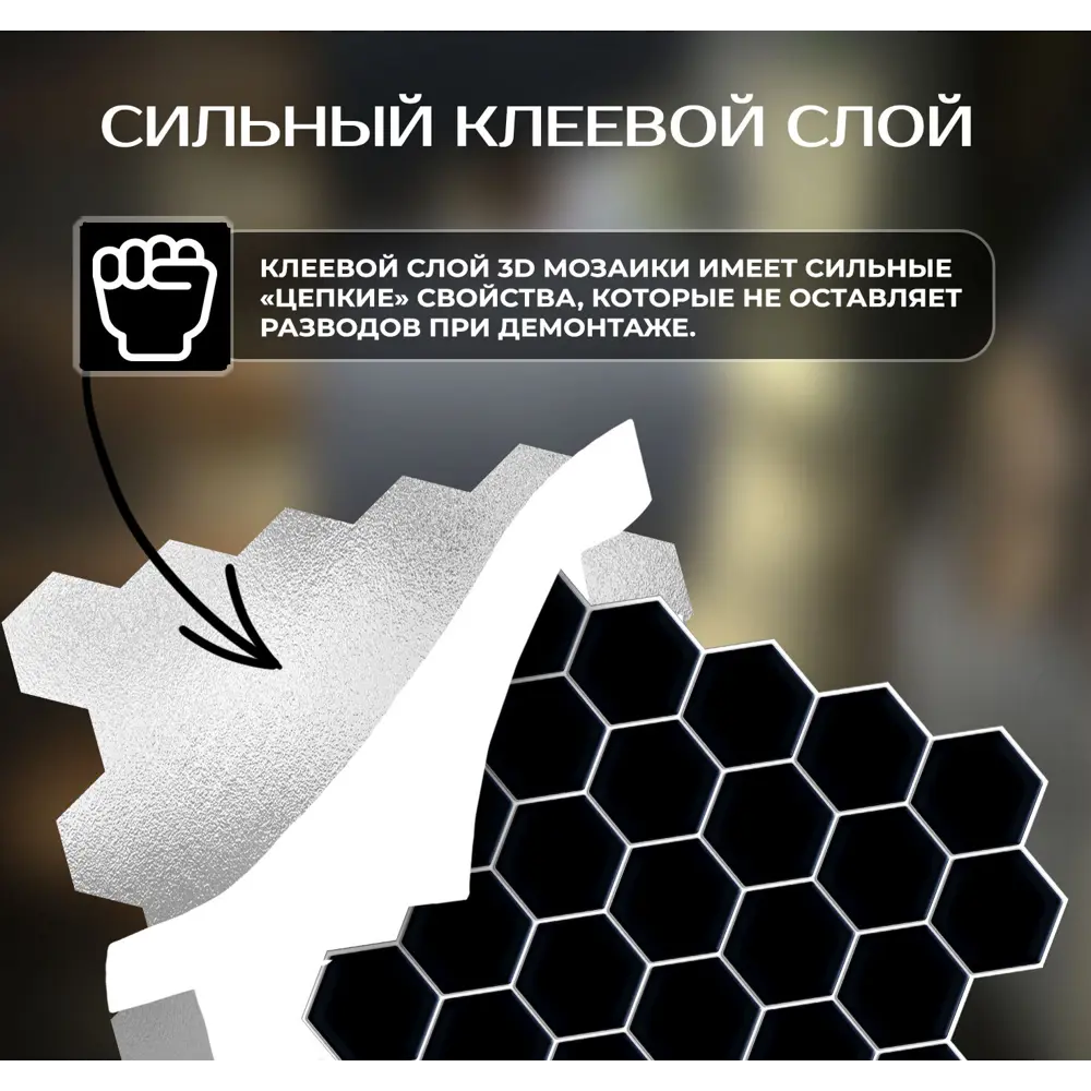 Наклейка декоративная 3D мозаика Черные соты 25x25 см FBRUSH STLM-2123947 - Вид №11