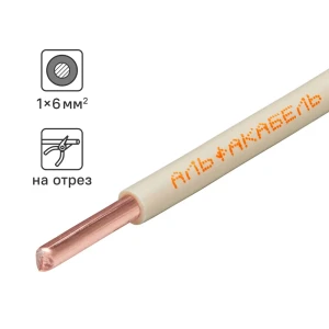 Кабель Альфакабель ПуВнг(A)-LS 1x6 мм² белый для стационарной прокладки 84229091