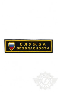 59170 Нашивка "Служба безопасности" 125х35 мм  Шевроны и нашивки размер