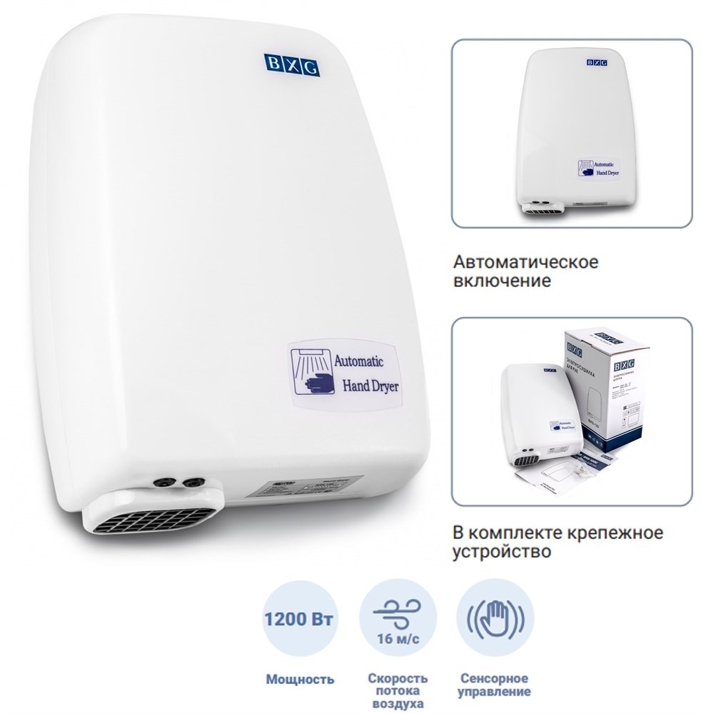 BXG-120 - сушилка для рук BXG 