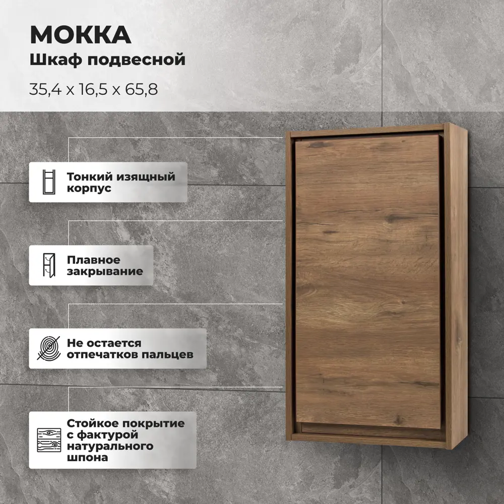 Шкаф подвесной «Мокка» 35 см цвет дуб Santreyd STLM-2087578 - Вид №1