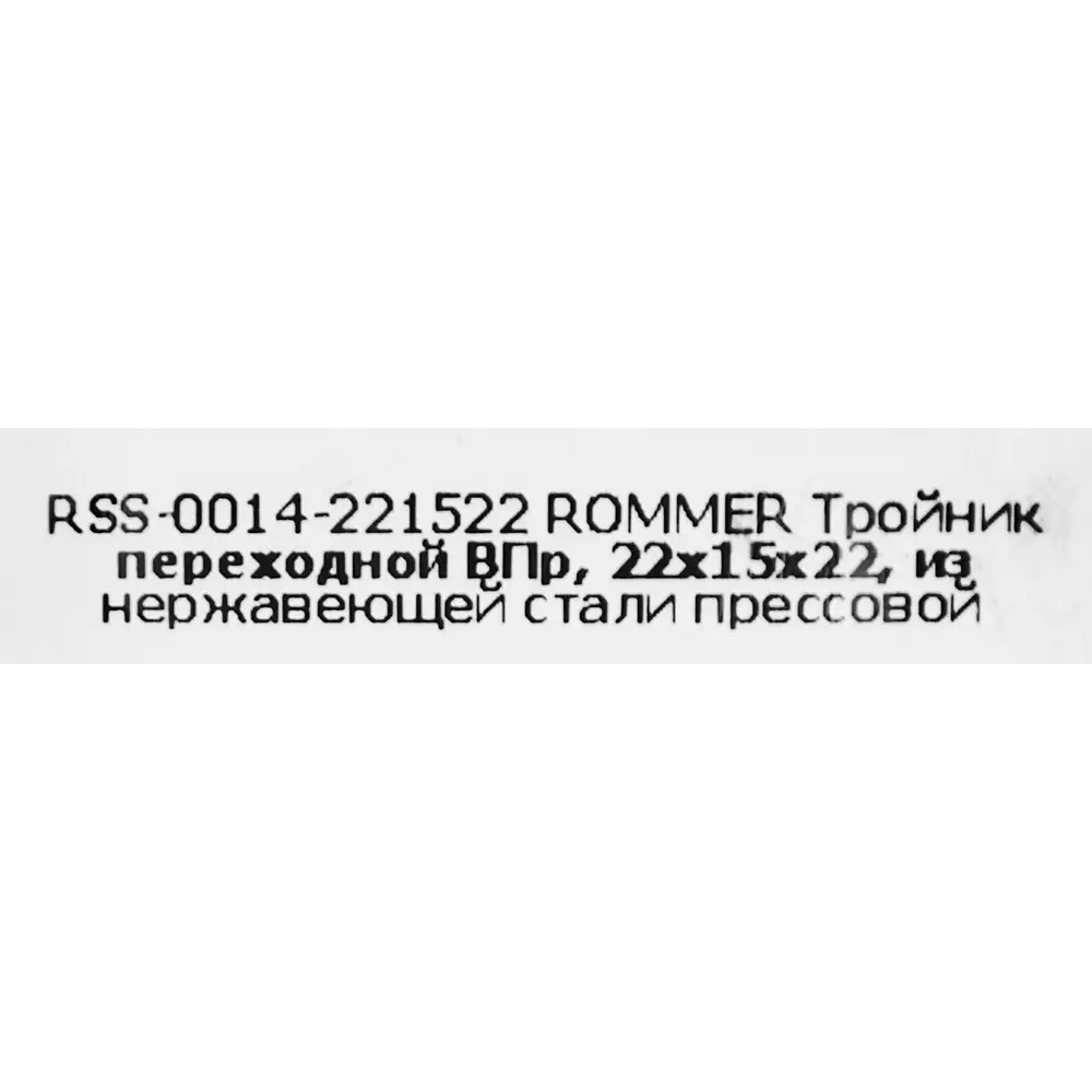 Тройник переходной Rommer 22x15x22 мм ВПр нержавеющая сталь STLM-2082329 - Вид №3