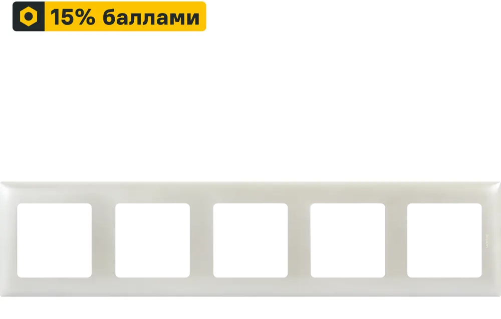 LEXMAN Lilian: Универсальная рамка для розеток на 5 постов в жемчужном цвете 86761632