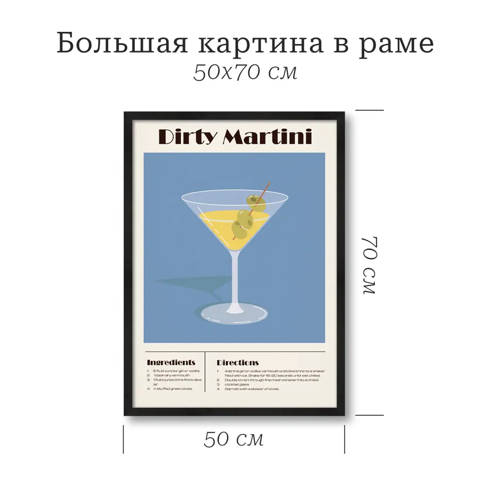 Картина в раме Коктейль Мартини 50x70 см цвет разноцветный POSTERMARKET STLM-2084418 - Вид №1