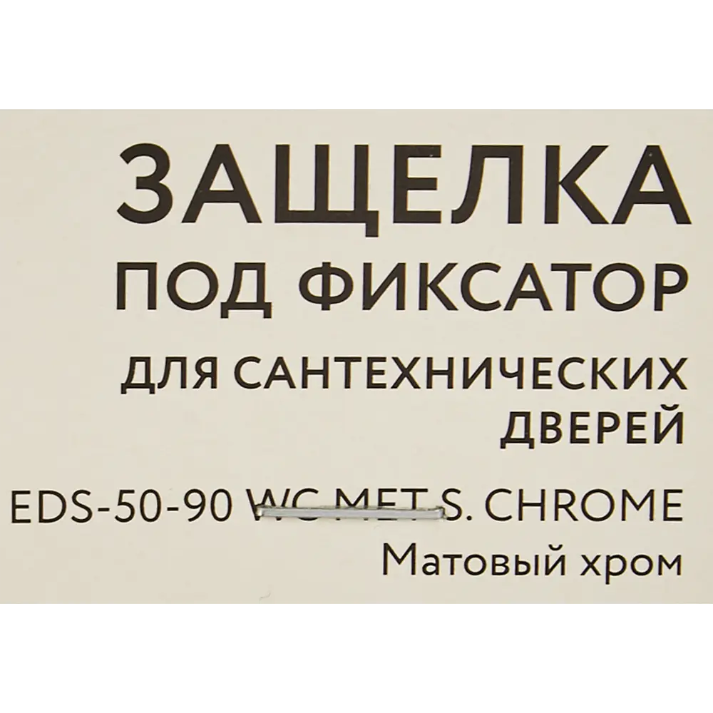 Защелка под фиксатор EDS-50-90 86x196 мм металл цвет матовый хром Santreyd STLM-2135066 - Вид №4