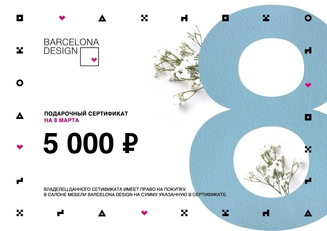 101688 Подарочный сертификат на 8 марта 5 000 руб Barcelona Design 