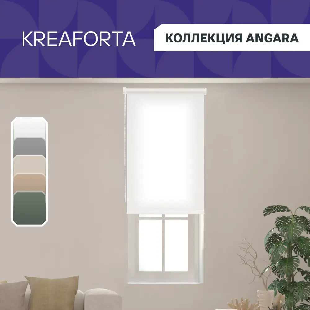 Рулонная штора KREAFORTA Angara — мягкий свет и приватность 89391148 STLM-1576859 - Вид №1