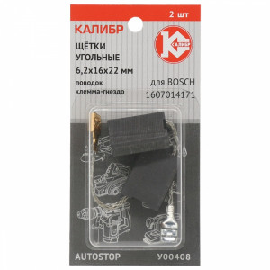 75105 Калибр Щётки угольные КАЛИБР 6,2x16x22 мм, (арт.У00408), AUTOSTOP, (2шт.)