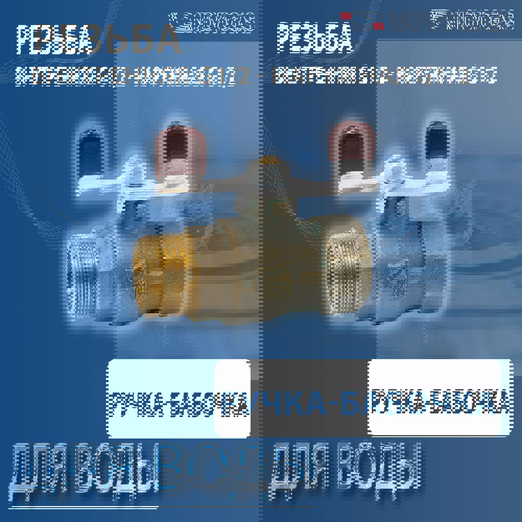 90200014 Кран шаровый для воды 00-00000410 внутренняя-наружная резьба 1/2" STLM-0130604 NOVOGAS