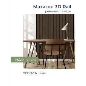 91986201 Реечная панель Грейс махагон 900x120x10мм 0.1м² 10шт STLM-1436705