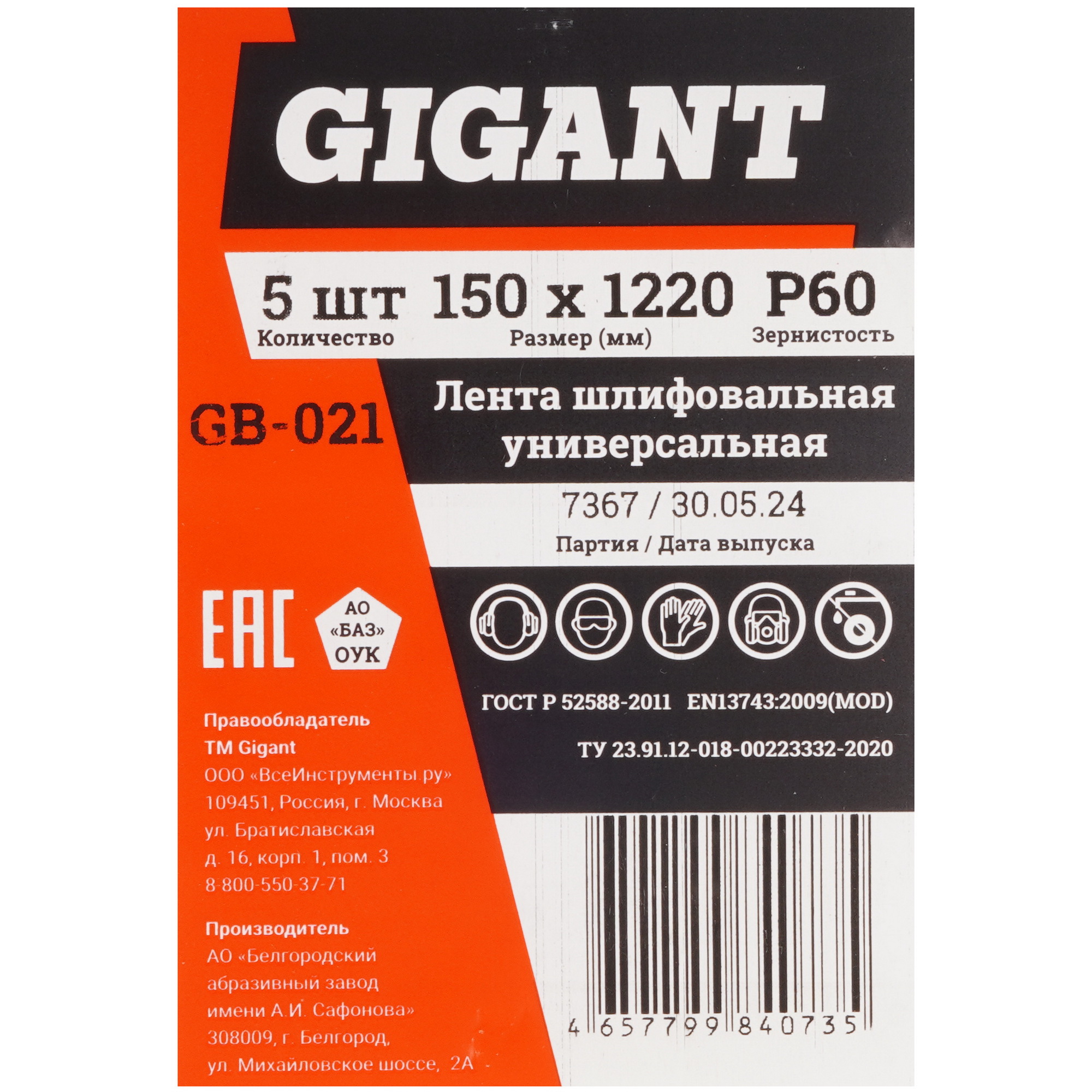 Шлифовальная лента Gigant GB-021 5487522 STDN-0125788 - Вид №1