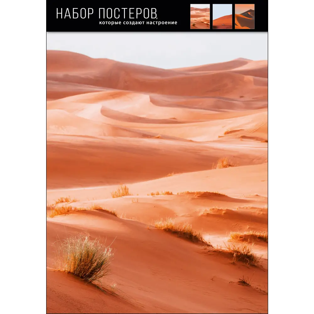 Santreyd: Набор дизайнерских постеров «Пески пустыни» 39×49 см 88909963 STLM-0826533 - Вид №1