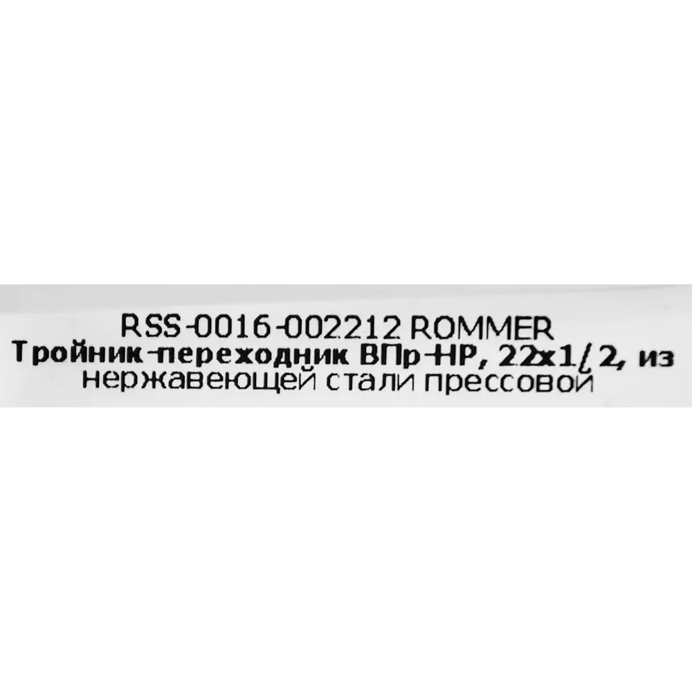 Тройник переходной Rommer 1/2"x22 мм ВПр-НР нержавеющая сталь STLM-2079327 - Вид №3
