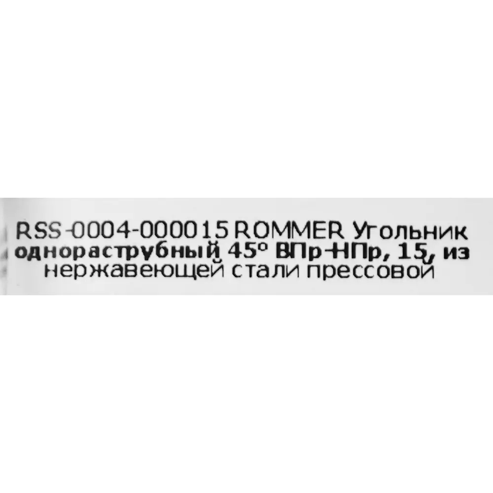 Угол однораструбный Rommer 15 мм 45 градусов ВПр-НПр нержавеющая сталь STLM-2005955 - Вид №3
