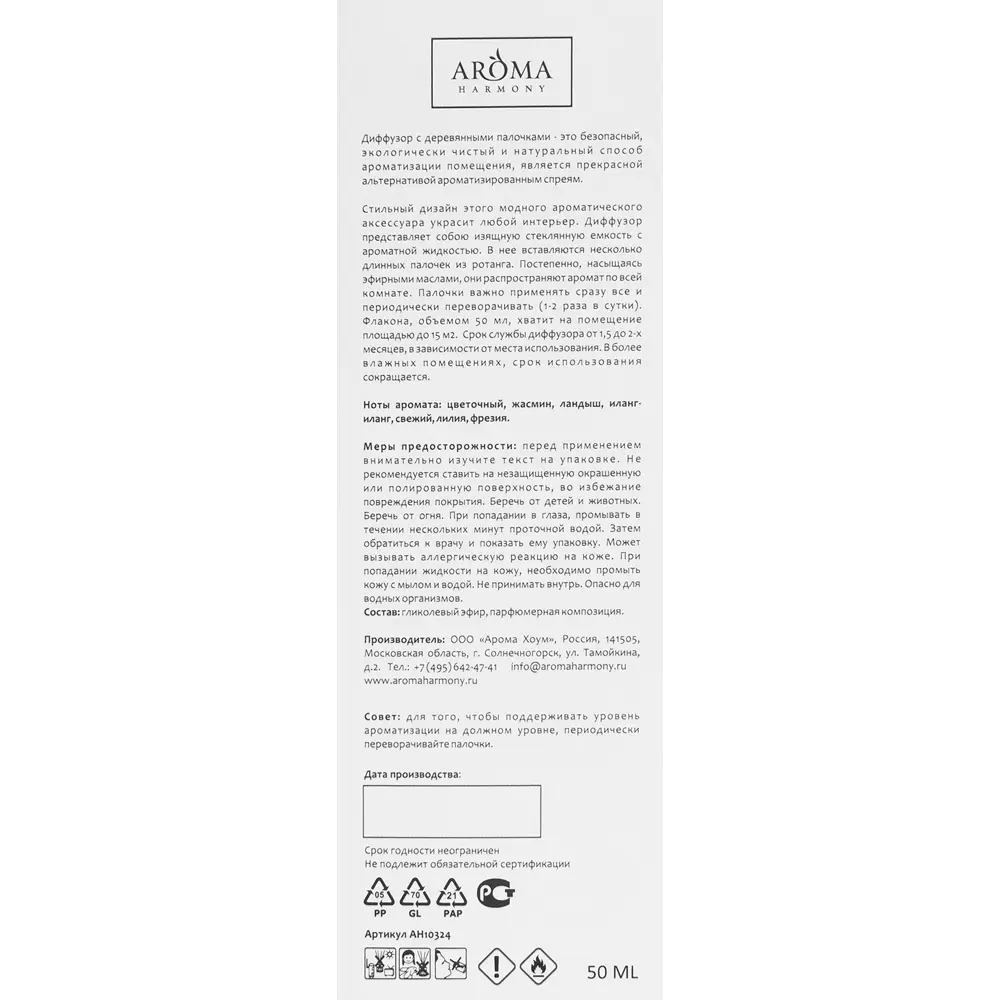 Диффузор аромат жасмин иланг-иланг 50 мл AROMA HARMONY STLM-2000057 - Вид №3