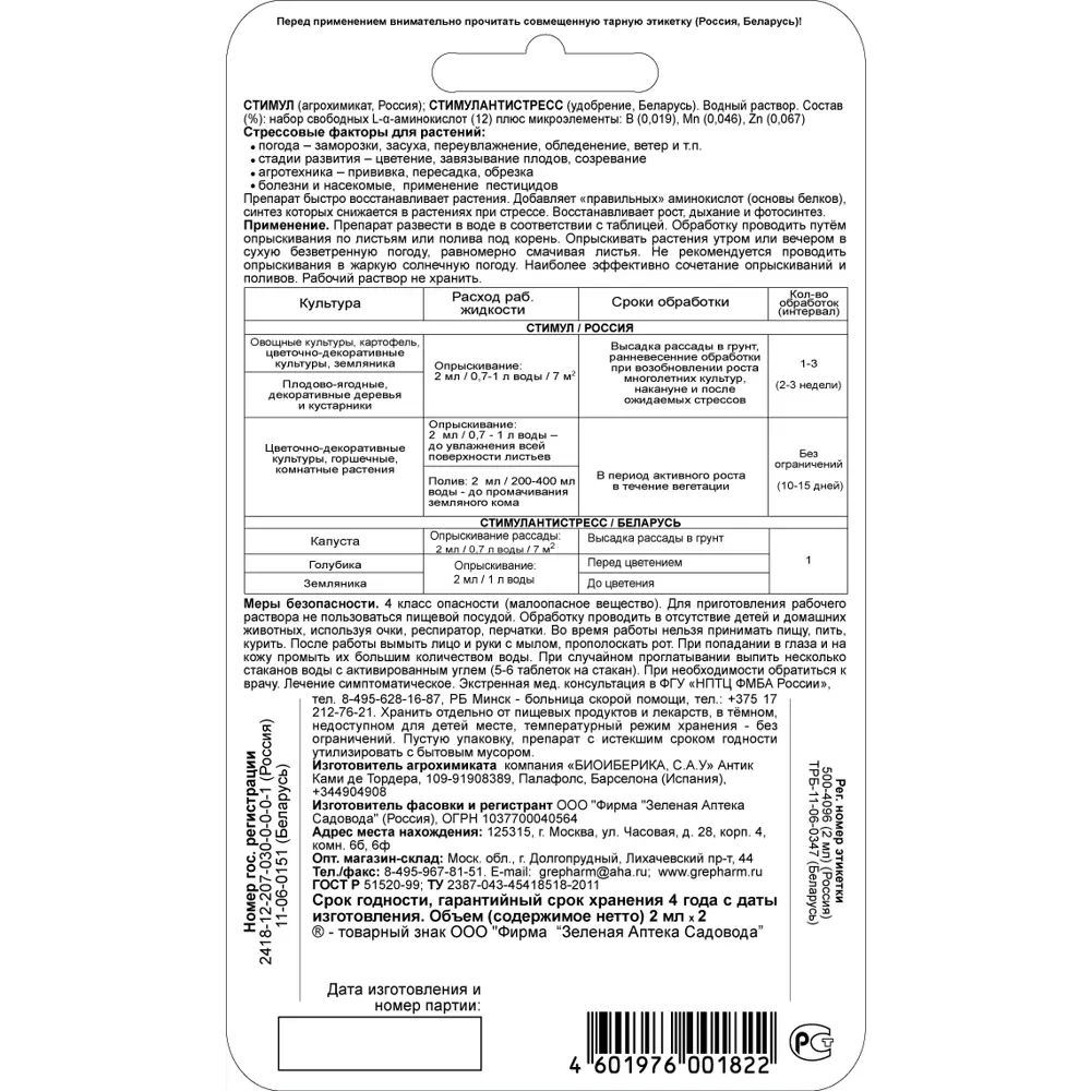 Средство для защиты растений от стрессов Стимул 2x2 мл Santreyd STLM-2161019 - Вид №1