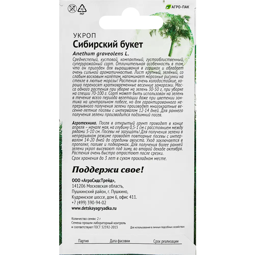 Семена пряных трав укроп Сибирский букет 89347892 STLM-2106793 Santreyd  - Вид №1