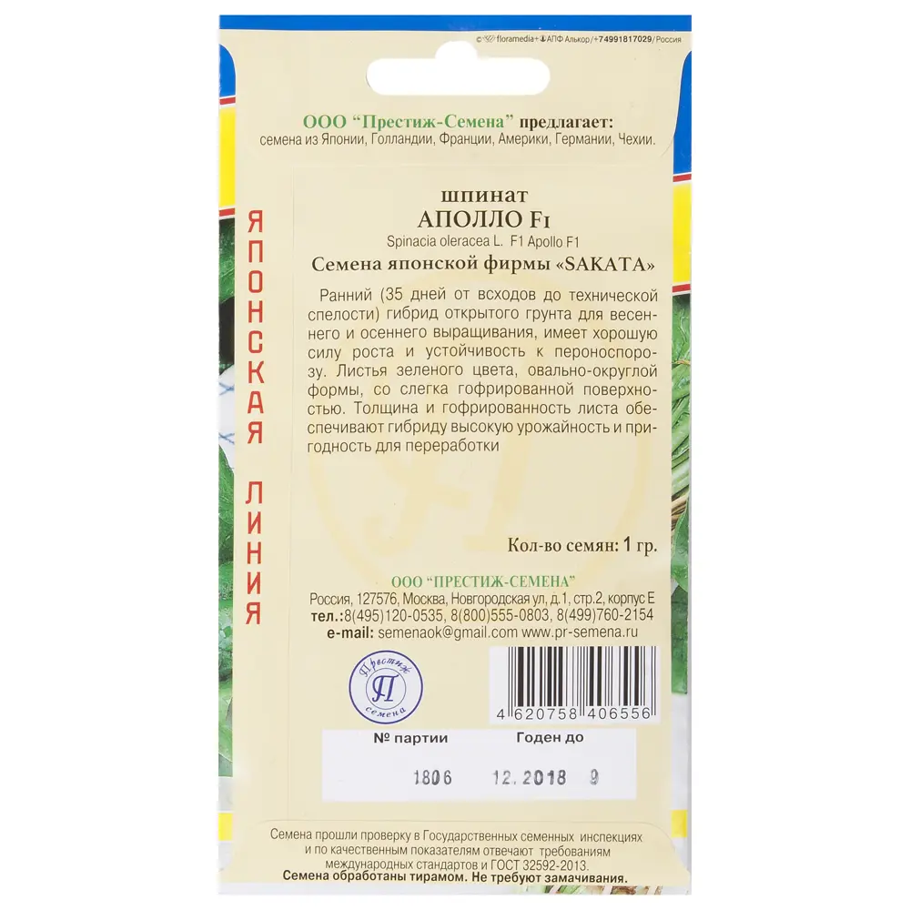 Семена Шпинат «Аполло» F1 ПРЕСТИЖ СЕМЕНА STLM-2178438 - Вид №1