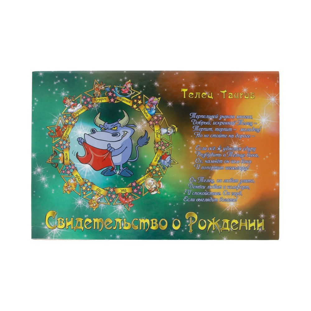 31.040 Свидетельство о рождении "Знаки зодиака" А5 Телец Santreyd 